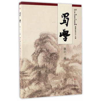 蜀學:第十二輯 pdf epub mobi 電子書 下載