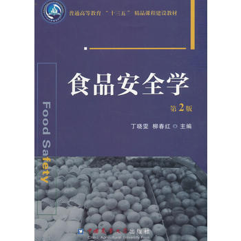 BF:食品安全学-第2版 丁晓雯,柳春红 中国农业大学出版社 9787565516092 pdf epub mobi 电子书 下载