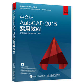 中文版AutoCAD 2015实用教程 CAD辅助设计教育研究室 pdf epub mobi 电子书 下载
