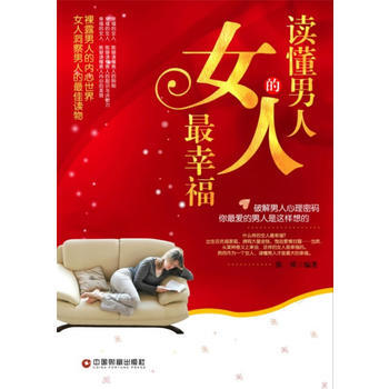 9787504743893 读懂男人的女人幸福 中国财富出版社 毛毛著 pdf epub mobi 电子书 下载