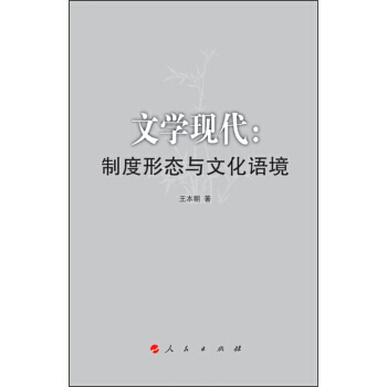 文學現代:製度形態與文化語境 王本朝 9787010152752 pdf epub mobi 電子書 下載