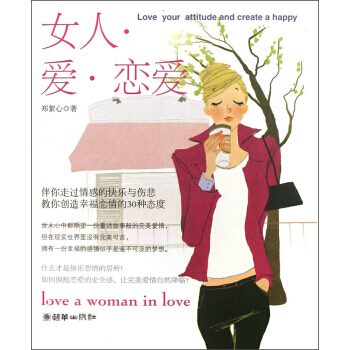 9787505433786 女人 爱 恋爱 朝华出版社 郑絜心 pdf epub mobi 电子书 下载
