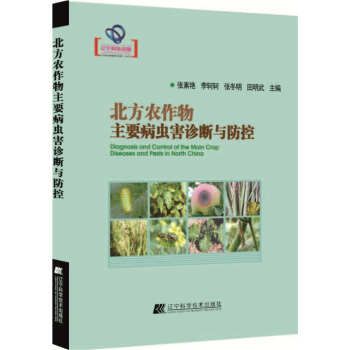 北方农作物主要病虫害诊断与防控(辽宁省自然科学著作)9787538194142 辽宁科学技 pdf epub mobi 电子书 下载
