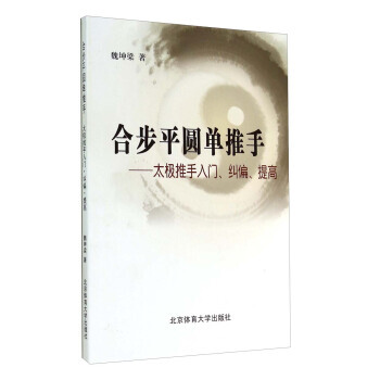 合步平圆单推手：太极推手入门、纠偏、提高 pdf epub mobi 电子书 下载