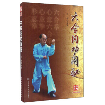 六合内功阐秘 pdf epub mobi 电子书 下载