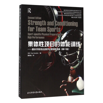 集体性项目的体能训练:高水平竞技运动的专项身体准备:sport-specific phy pdf epub mobi 电子书 下载