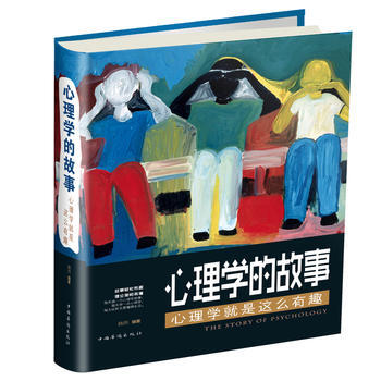 心理學的故事：心理學就是這麼有趣 pdf epub mobi 電子書 下載
