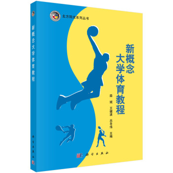 新概念大学体育教程 pdf epub mobi 电子书 下载