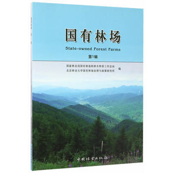 國有林場(輯)9787503885976 中國林業齣版社 國傢林業局國有林場和林木種苗工作 pdf epub mobi 電子書 下載