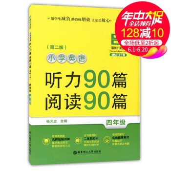 正版現貨 翻轉課堂 小學英語聽力90篇+閱讀90篇 四年級/4年級 第二版 華東理工大學齣版社 MP