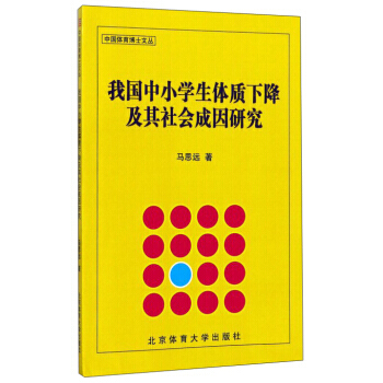 我国中小学生体质下降及其社会成因研究 pdf epub mobi 电子书 下载