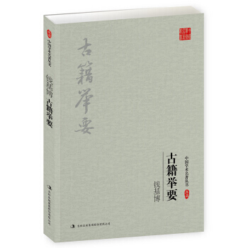 正版 钱基博：古籍举要 钱基博 9787558108686 pdf epub mobi 电子书 下载