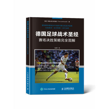 德国足球战术圣经：赛场决胜策略完全图解 【德】蒂莫·杨科夫斯基(Timo Jankows pdf epub mobi 电子书 下载