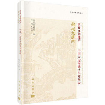 世界文化遺産——中國大運河通濟渠鄭州段