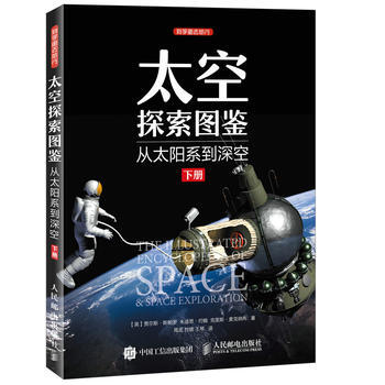 太空探索图鉴 从太阳系到深空(下册) [英]贾尔斯·斯帕罗 朱迪思·约翰 克里斯· pdf epub mobi 电子书 下载