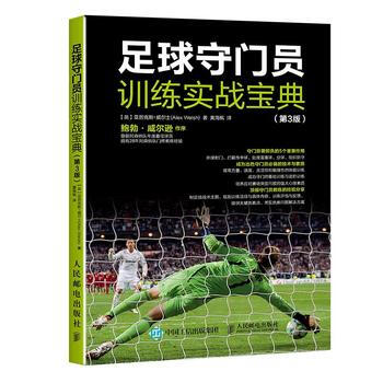 足球守门员训练实战宝典(第3版) 【英】亚历克斯威尔士(Alex Welsh) pdf epub mobi 电子书 下载