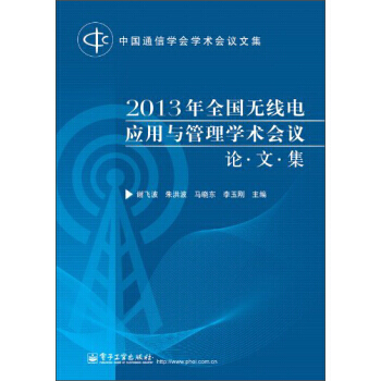 9787121218903 中国通信学会学术会议文集：2013年全国无线电应用与管理学术会 pdf epub mobi 电子书 下载