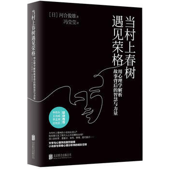 當村上春樹遇見榮格 用心理學解析故事背後的智慧與力量 pdf epub mobi 電子書 下載