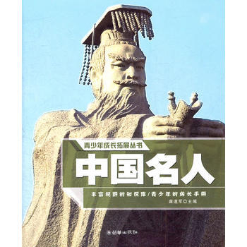 9787505430822 青少年成長拓展叢書：中國名人 朝華齣版社 龔道軍