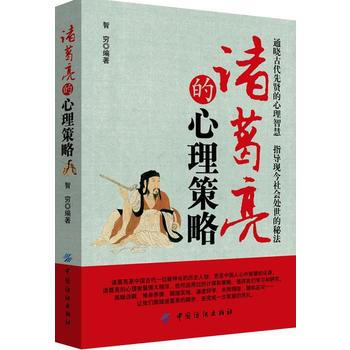 諸葛亮的心理策略9787518033447 中國紡織齣版社 智窮 pdf epub mobi 電子書 下載