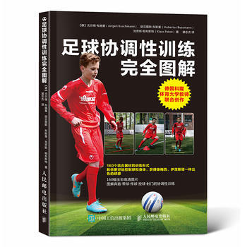 足球协调性训练完全图解 【德】尤尔根·布施曼(Jürgen Buschmann) pdf epub mobi 电子书 下载