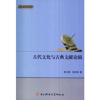 古代文化與古典文獻論稿 pdf epub mobi 電子書 下載