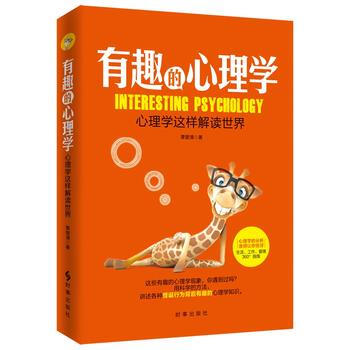 有趣的心理学:心理学这样解读世界9787802329003 时事出版社 覃壁清