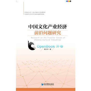 中國文化産業經濟前沿問題研究(高樂華 著) pdf epub mobi 電子書 下載