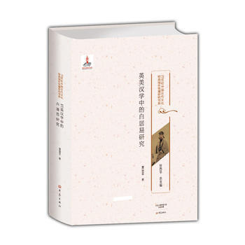 英美漢學中的白居易研究 pdf epub mobi 電子書 下載