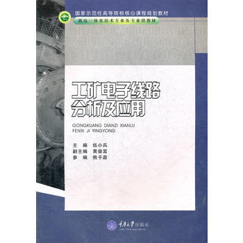 工矿电子线路分析及应用9787562452003 重庆大学出版社 伍小兵 pdf epub mobi 电子书 下载
