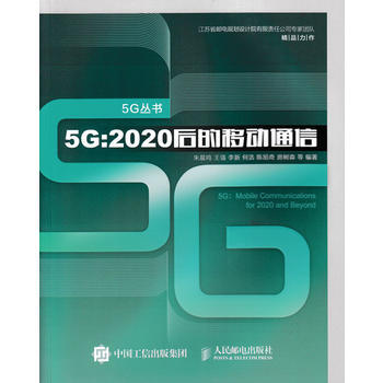 5G 2020後的移動通信 硃晨鳴 王強 李新 何浩 陳旭奇 房樹森 pdf epub mobi 電子書 下載