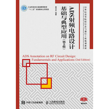 ADS射頻電路設計基礎與典型應用(第2版) 黃玉蘭 pdf epub mobi 電子書 下載
