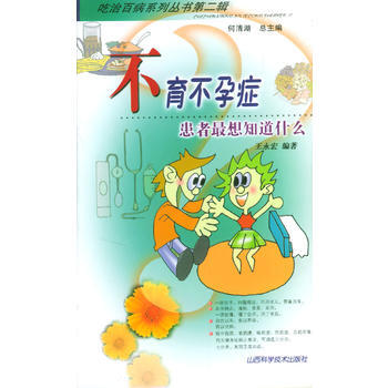 《癥--患者想知道什麼》 王永宏著， 山西科學技術齣版社 pdf epub mobi 電子書 下載