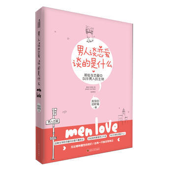 9787307176690 男人谈恋爱，谈的是什么 武汉大学出版社 奔放的招财猫 pdf epub mobi 电子书 下载