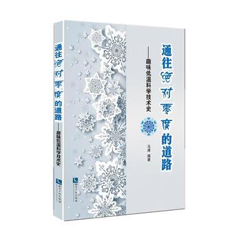 BF:通往零度的道路-趣味低温科学技术史 马溥著 知识产权出版社 978751303361 pdf epub mobi 电子书 下载