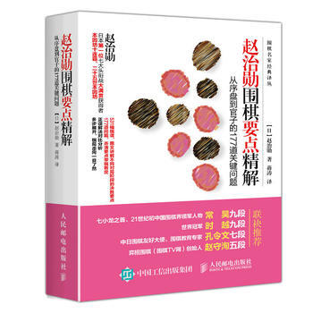 趙治勛圍棋要點精解 從序盤到官子的177道關鍵問題 [日]趙治勛 pdf epub mobi 電子書 下載