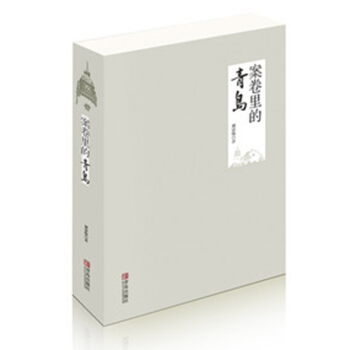案捲裏的青島 地域文化 齊魯文化 瀋從文重返青島 孫中山訪問青島 地方史誌 青島齣版社 pdf epub mobi 電子書 下載