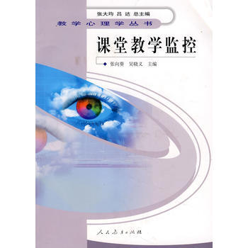 教學心理學叢書 課堂教學監控 pdf epub mobi 電子書 下載