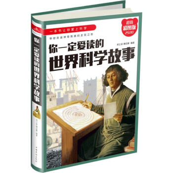 你一定爱读的世界科学故事(超值彩图版) pdf epub mobi 电子书 下载