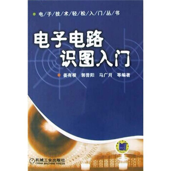 9787111136927 电子电路识图入门 机械工业出版社 姜有根 等 pdf epub mobi 电子书 下载