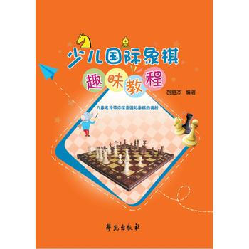少儿国际象棋趣味教程9787507752564 学苑出版社 胡胜杰 pdf epub mobi 电子书 下载