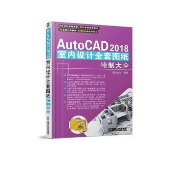 AutoCAD 2018室內設計全套圖紙繪製大全 pdf epub mobi 電子書 下載