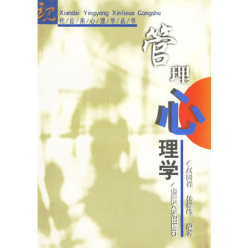 9787810412957 管理心理學 河南大學齣版社 趙國祥,巍峰 pdf epub mobi 電子書 下載