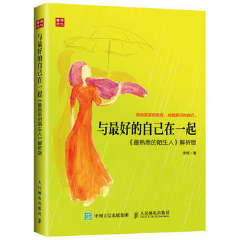 與好的自己在一起(《熟悉的陌生人》解析版) 李錦 pdf epub mobi 電子書 下載