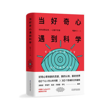 当好奇心遇到科学 pdf epub mobi 电子书 下载