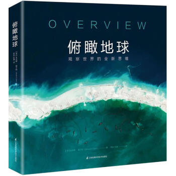 俯瞰地球观察世界的全新思维精 pdf epub mobi 电子书 下载