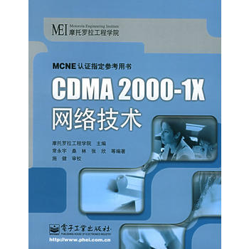9787121012013 CDMA2000-1络技术——ME认证指定参考用书 电子工业出 pdf epub mobi 电子书 下载