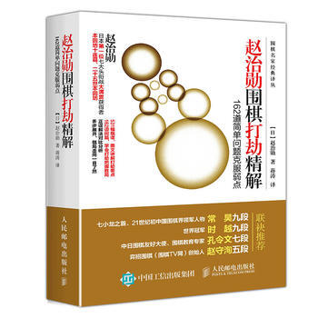 赵治勋围棋打劫精解 162道简单问题克服弱点 [日]赵治勋 pdf epub mobi 电子书 下载