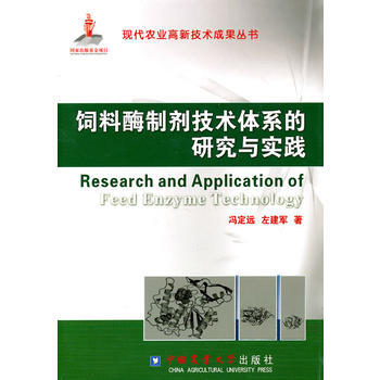 饲料酶制剂技术体系的研究与实践 pdf epub mobi 电子书 下载