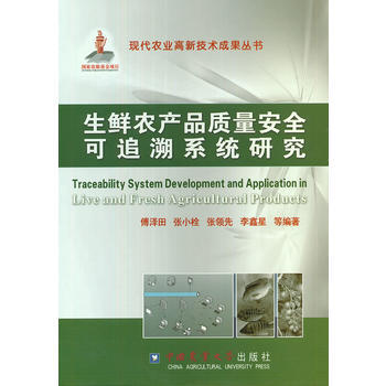 生鲜农产品质量安全可追溯系统研究 pdf epub mobi 电子书 下载